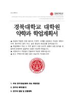 경북대학교 대학원 약학과 수학계획서-1