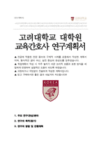 고려대학교 임상간호대학원 교육간호사과정 석사 자기소개서-1