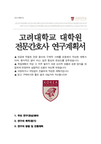 고려대학교 임상간호대학원 전문간호사과정 석사 자기소개서-1
