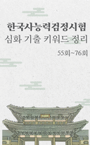 [무조건 합격] 3주 완성 한국사능력검정시험(한능검) 심화 기출 키워드 정리-1