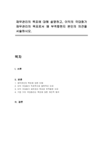 재무관리의 목표에 대해 설명하고, 이익의 극대화가 재무관리의 목표로서 왜 부적합한지 본인의 의견을 서술하시오-1