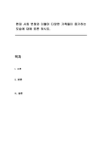 현대 사회 변화와 더불어 다양한 가족들이 증가하는 모습에 대해 토론 하시오-1