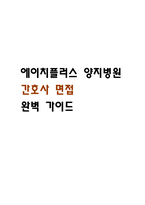 [에이치플러스 양지병원 간호사 면접 완벽 가이드] 에이치플러스 양지병원 면접 실전 경험 기반 핵심 전략과 에이치플러스 양지병 간호사 면접기출 60문항 정리-1