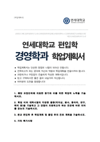 연세대 경영대학 경영학과 편입합격 학업계획서-1
