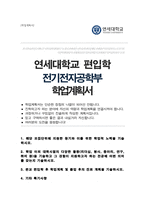 연세대학교 공과대학 전기전자공학부 편입 합격 학업계획서-1