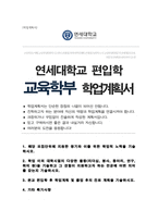연세대학교 교육과학대학 교육학부 편입 합격 학업계획서-1