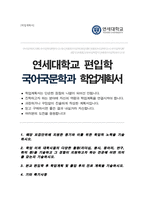 연세대학교 문과대학 국어국문학과 편입 합격 학업계획서-1
