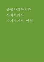 사회복지사 자소서 면접] 종합사회복지관 사회복지사 자기소개서 및 면접자료 (사회복지사 자기소개서 면접)-1