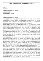 [합격] 고려대학교 대학원 보건통계학과 연구계획서-1