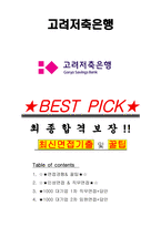 고려저축은행 면접기출(최신)+꿀팁[최종합격!] +1000대기업 1차 직무면접 + 2차 임원면접 최종합격자 답안-1