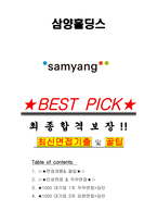 삼양홀딩스 면접기출(최신)+꿀팁[최종합격!] +1000대기업 1차 직무면접 + 2차 임원면접 최종합격자 답안-1