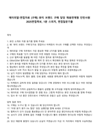 에이피알-면접자료 [구매] 뷰티 브랜드 구매 담당 채용연계형 인턴사원 2025면접족보, 1분 스피치, 면접질문기출-1