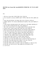 [켄뷰-면접] Omni Channel B&C Intern(2026동계인턴) 면접질문기출, 1분 자기소개, 2025면접족보-1