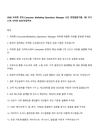 2026 지마켓 면접-Consumer Marketing Operations Manager 신입 면접질문기출, 1분 자기소개, G마켓 2025면접족보-1