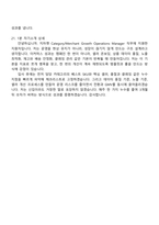 (지마켓 면접자료) CategoryMerchant Growth Operations Manager 2026신입 면접족보, 1분 스피치, 압박질문 및 답변, G마켓 2025면접기출문제-8