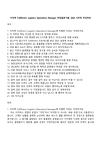 지마켓 Fulfillment Logistics Operations Manager 면접질문기출, 2025 G마켓 면접족보-1