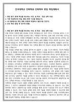 건국대학교 건축학과 건축학부 편입 학업계획서-1