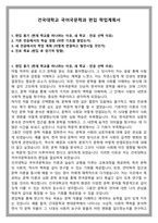 건국대학교 국어국문학과 편입 학업계획서-1