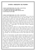 건국대학교 사회환경공학부 편입 학업계획서-1