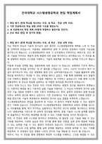 건국대학교 시스템생명공학과 편입 학업계획서-1