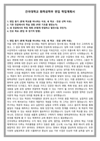 건국대학교 화학공학부 편입 학업계획서-1