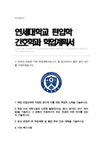 연세대학교 간호학과 편입 학업계획서-1