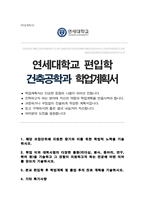 연세대학교 공과대학 편입 건축공학전공 합격 학업계획서-1