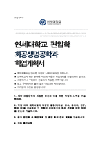 연세대학교 공과대학 편입 화공생명공학부 합격 학업계획서-1
