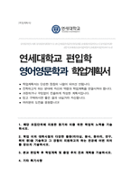 연세대학교 문과대학 편입 영어영문학과 합격 학업계획서-1