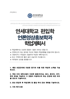 연세대학교 사회과학대학 편입 언론영상홍보학부 합격 학업계획서-1