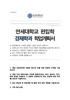 연세대학교 상경대학 편입 경제학부 합격 학업계획서-1