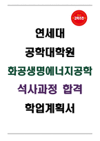 [합격] 연세대 공학대학원 화공생명에너지공학 석사과정 학업계획서-1