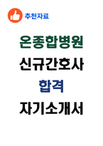[추천자료] 온종합병원 신규간호사 자기소개서-1