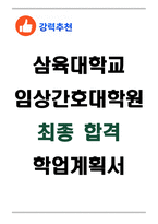 [합격] 삼육대학교 임상간호대학원 학업계획서-1