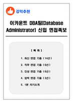이카운트 DBA팀(Database Administrator) 2025신입 면접족보(최신면접, 직무면접, 인성면접, 압박면접, 1분 자기소개)-1