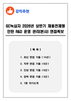 GC녹십자 2026년 상반기 채용전제형 인턴 R&D 운영 관리(본사) 면접족보(최신면접, 직무면접, 인성면접, 압박면접, 1분 자기소개)-1
