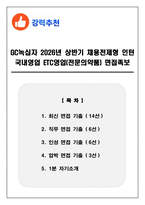 GC녹십자 2026년 상반기 채용전제형 인턴 국내영업 ETC영업(전문의약품) 면접족보(최신면접, 직무면접, 인성면접, 압박면접, 1분 자기소개)-1
