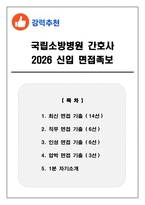 국립소방병원 간호사 2026신입 면접족보(최신면접, 직무면접, 인성면접, 압박면접, 1분 자기소개)-1