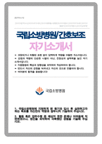 간호조무사 국립소방병원 운영기능직 간호보조 자기소개서-1