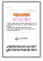 국립소방병원 간호직 자기소개서-1