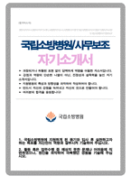 국립소방병원 운영기능직 사무보조 자기소개서-1