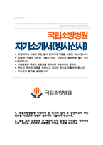방사선사 자소서 국립소방병원 보건직 채용-1