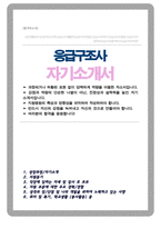 응급구조사 자소서 응급구조사 채용 자기소개서-1