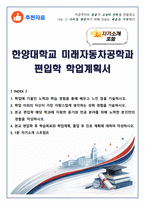 [추천자료] 한양대학교 미래자동차공학과 편입학 학업계획서(+1분 자기소개 포함)-1