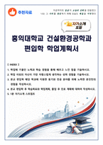 [추천자료] 홍익대학교 건설환경공학과 편입학 학업계획서(+1분 자기소개 포함)-1