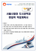 [추천자료] 서울시립대 도시공학과 편입학 학업계획서(+1분 자기소개 포함)-1