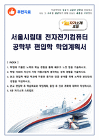 [추천자료] 서울시립대 전자전기컴퓨터공학부 편입학 학업계획서(+1분 자기소개 포함)-1