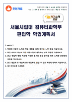 [추천자료] 서울시립대 컴퓨터과학부 편입학 학업계획서(+1분 자기소개 포함)-1