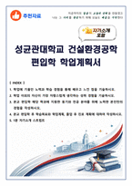 [추천자료] 성균관대학교 건설환경공학 편입학 학업계획서(+1분 자기소개 포함)-1