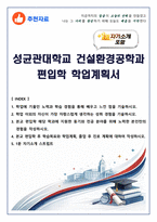 [추천자료] 성균관대학교 건설환경공학과 편입학 학업계획서(+1분 자기소개 포함)-1